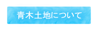 青木土地について