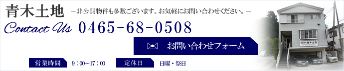 真鶴・湯河原の不動産会社青木土地　非公開求人多数。0465-68-0508お問い合わせフォーム　営業時間　9：00～18：00定休日　日曜祭日