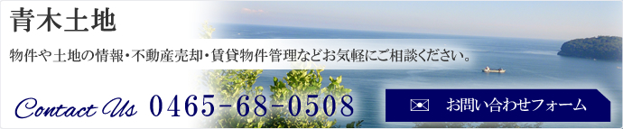 真鶴・湯河原の不動産会社青木土地　非公開求人多数。0465-68-0508お問い合わせフォーム　営業時間　9：00～18：00定休日　日曜祭日