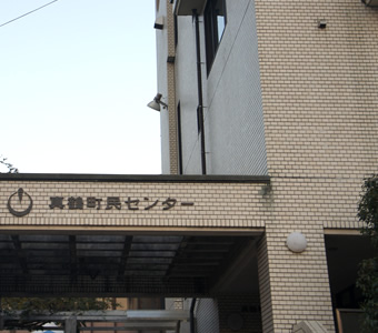 町民センター